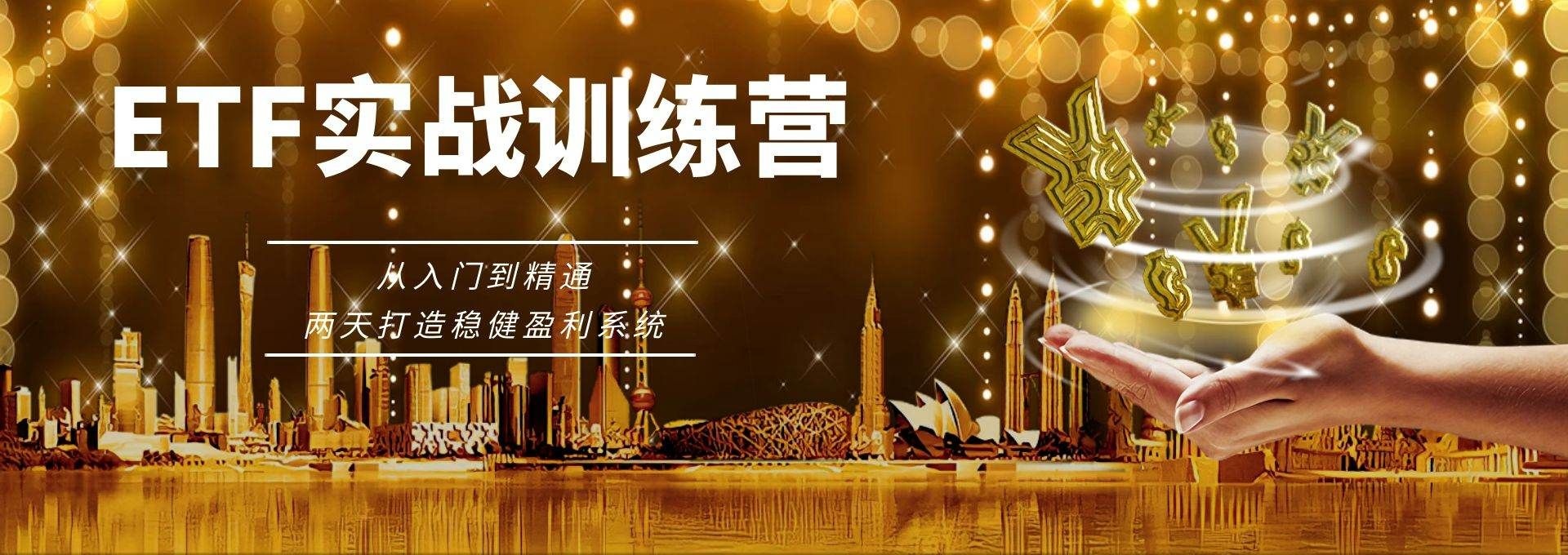 04ETF实战训练营