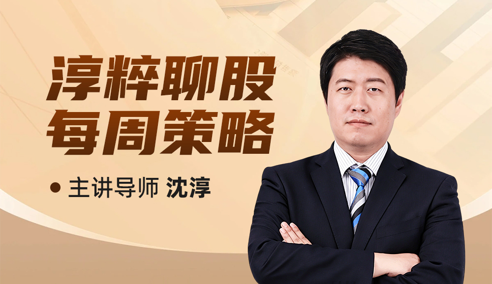 淳粹聊股|每周策略课程封面
