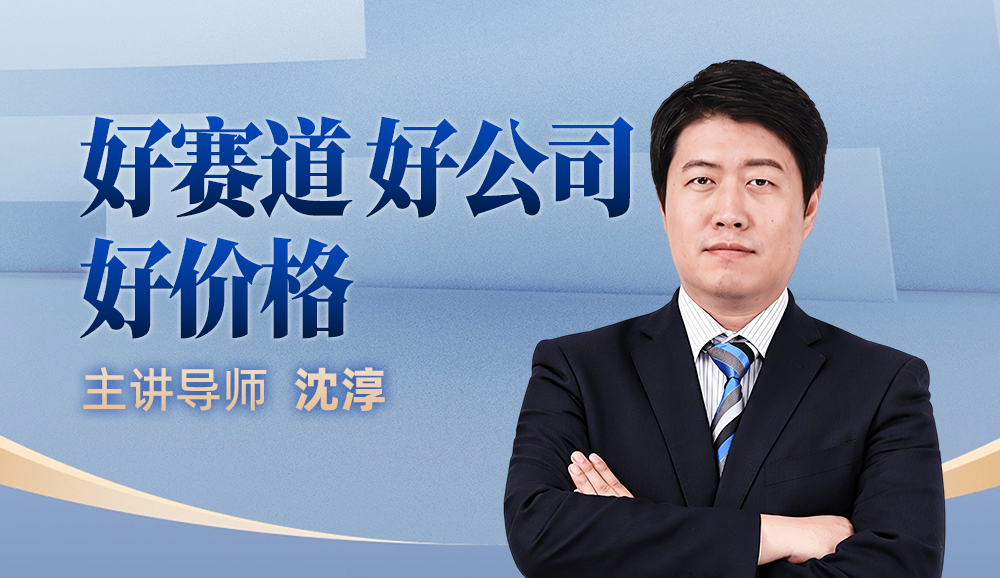 好赛道·好公司·好价格课程封面