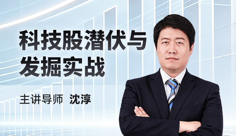 科技股潜伏与发掘实战课程封面