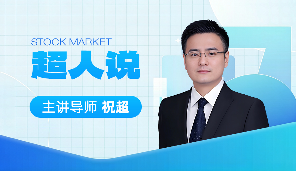 超人说课程封面