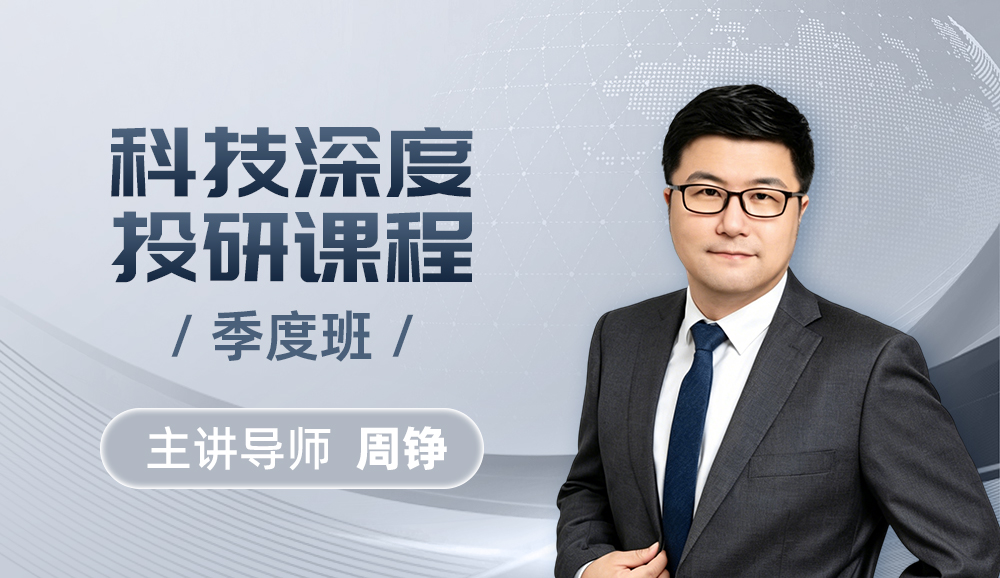 科技深度投研课程（季度班）封面