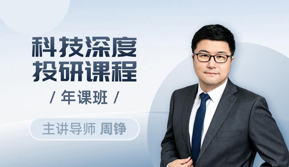科技深度投研课程（年课班）封面
